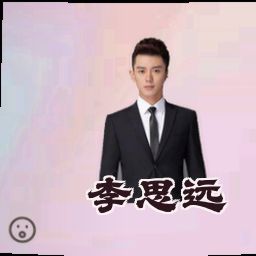 李思远